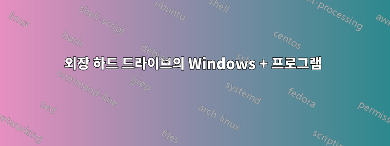 외장 하드 드라이브의 Windows + 프로그램