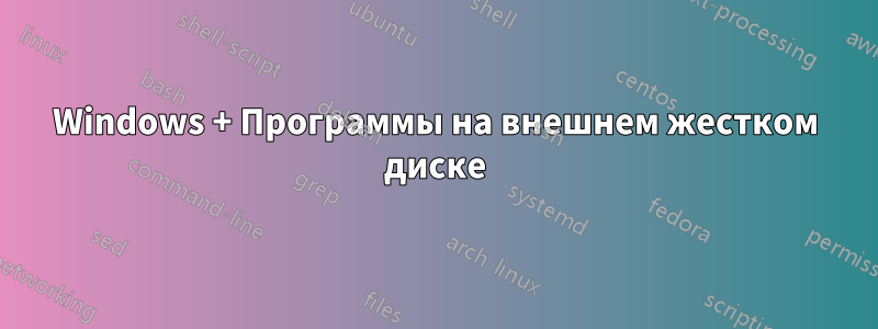 Windows + Программы на внешнем жестком диске