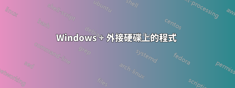 Windows + 外接硬碟上的程式