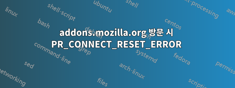 addons.mozilla.org 방문 시 PR_CONNECT_RESET_ERROR