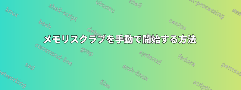 メモリスクラブを手動で開始する方法