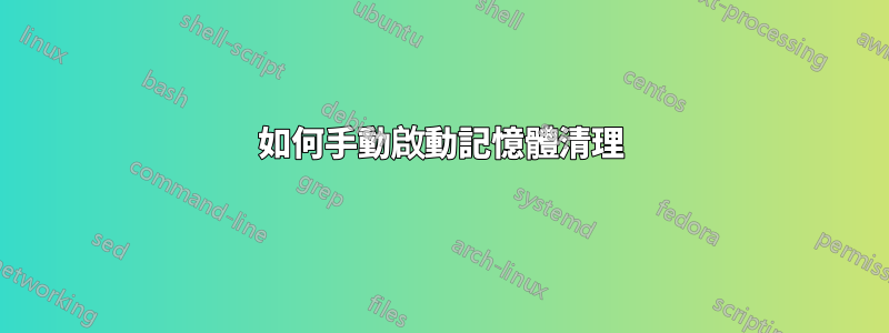 如何手動啟動記憶體清理