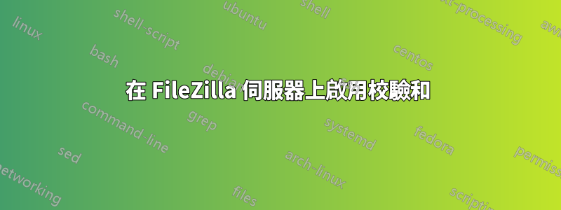 在 FileZilla 伺服器上啟用校驗和