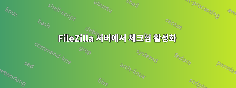 FileZilla 서버에서 체크섬 활성화