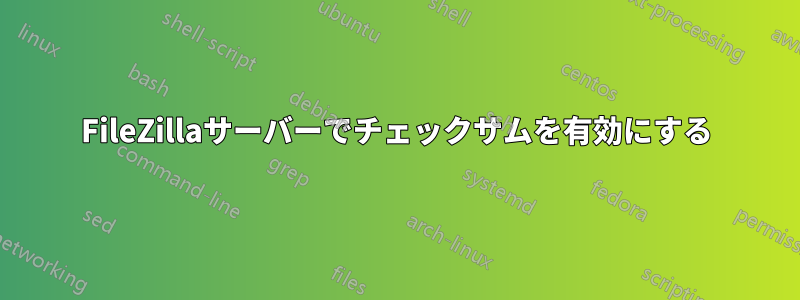 FileZillaサーバーでチェックサムを有効にする