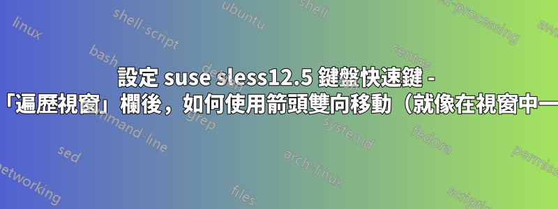 設定 suse sless12.5 鍵盤快速鍵 - 進入「遍歷視窗」欄後，如何使用箭頭雙向移動（就像在視窗中一樣）