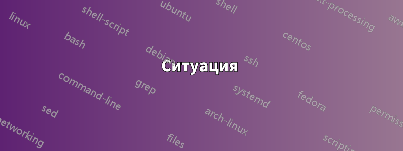 Ситуация