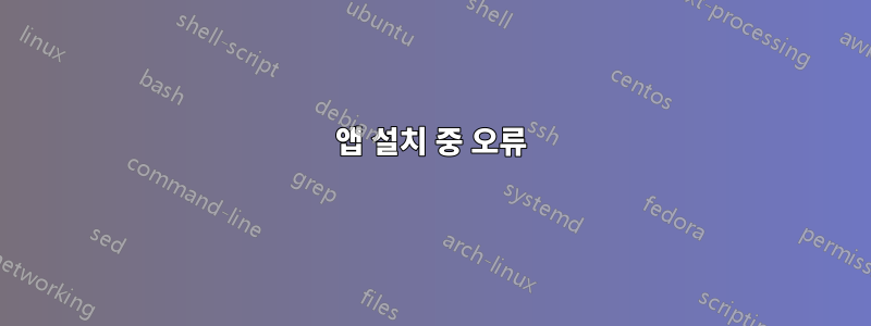 앱 설치 중 오류