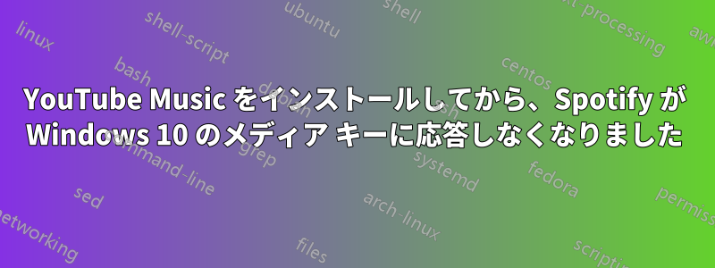 YouTube Music をインストールしてから、Spotify が Windows 10 のメディア キーに応答しなくなりました
