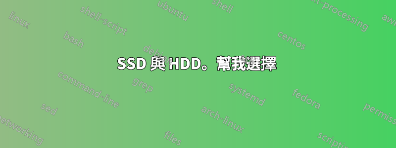 SSD 與 HDD。幫我選擇