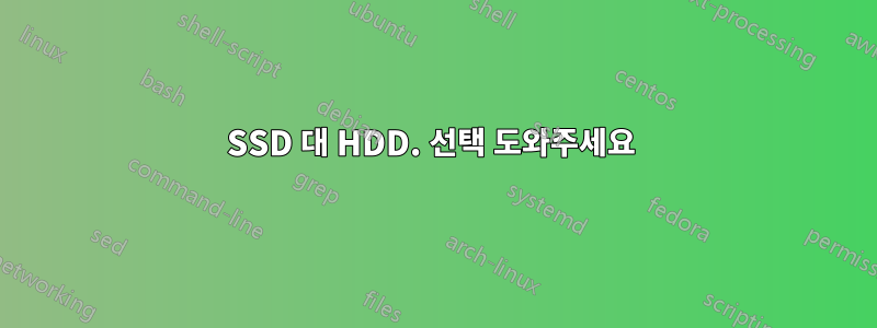 SSD 대 HDD. 선택 도와주세요 