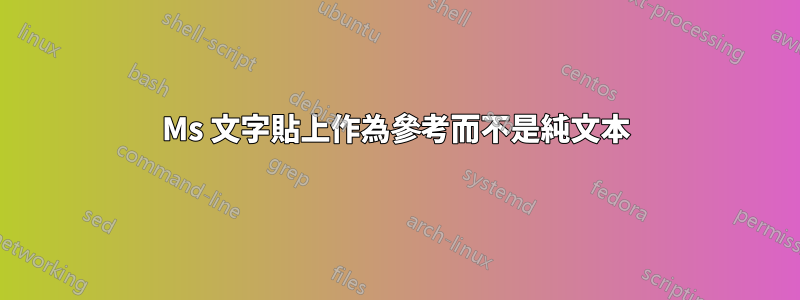 Ms 文字貼上作為參考而不是純文本