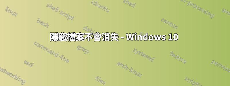 隱藏檔案不會消失 - Windows 10