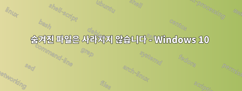 숨겨진 파일은 사라지지 않습니다 - Windows 10