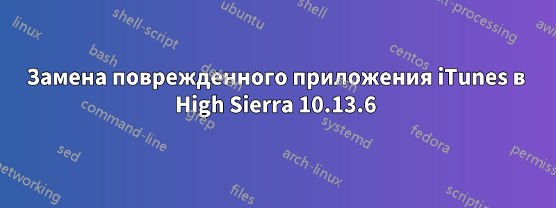 Замена поврежденного приложения iTunes в High Sierra 10.13.6