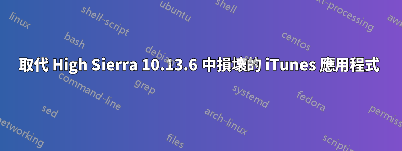 取代 High Sierra 10.13.6 中損壞的 iTunes 應用程式