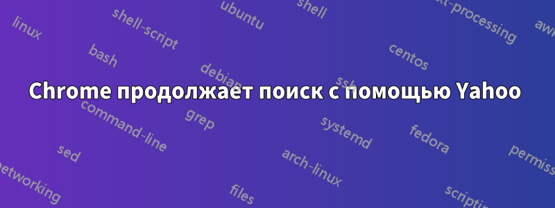 Chrome продолжает поиск с помощью Yahoo