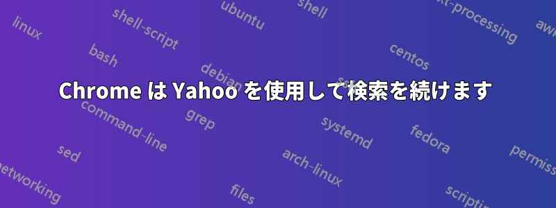 Chrome は Yahoo を使用して検索を続けます