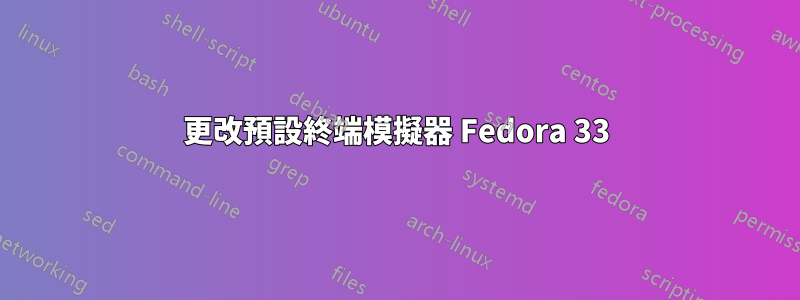 更改預設終端模擬器 Fedora 33