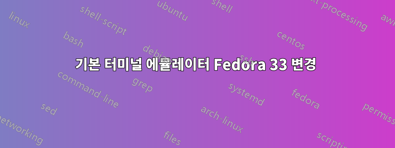 기본 터미널 에뮬레이터 Fedora 33 변경