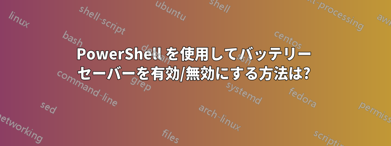 PowerShell を使用してバッテリー セーバーを有効/無効にする方法は?