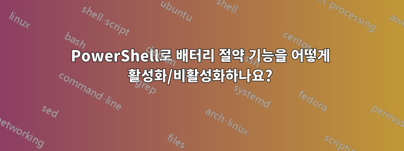 PowerShell로 배터리 절약 기능을 어떻게 활성화/비활성화하나요?