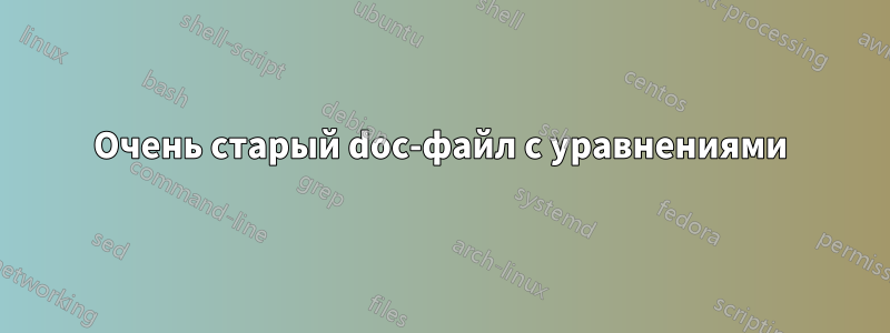 Очень старый doc-файл с уравнениями