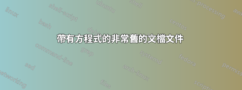 帶有方程式的非常舊的文檔文件