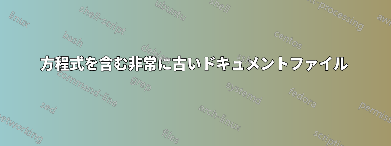 方程式を含む非常に古いドキュメントファイル