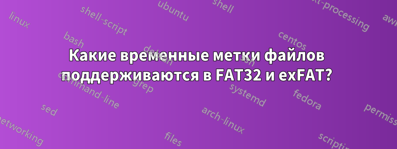 Какие временные метки файлов поддерживаются в FAT32 и exFAT?