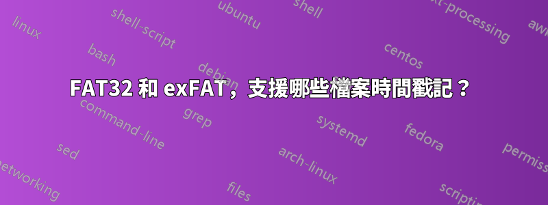 FAT32 和 exFAT，支援哪些檔案時間戳記？