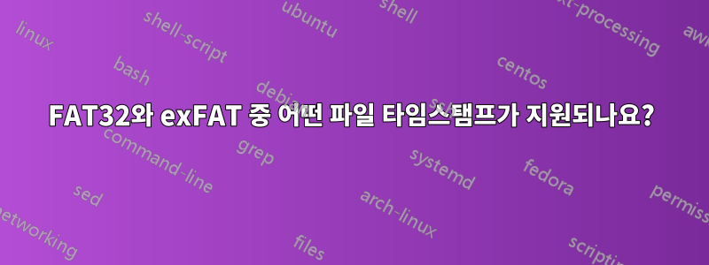 FAT32와 exFAT 중 어떤 파일 타임스탬프가 지원되나요?