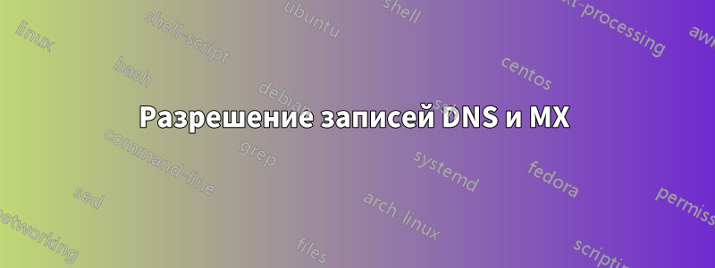 Разрешение записей DNS и MX