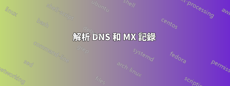 解析 DNS 和 MX 記錄