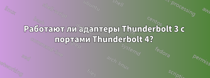 Работают ли адаптеры Thunderbolt 3 с портами Thunderbolt 4?