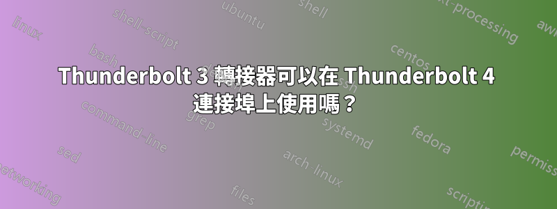 Thunderbolt 3 轉接器可以在 Thunderbolt 4 連接埠上使用嗎？