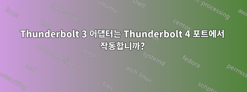 Thunderbolt 3 어댑터는 Thunderbolt 4 포트에서 작동합니까?