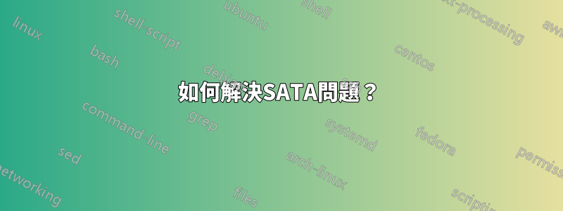 如何解決SATA問題？