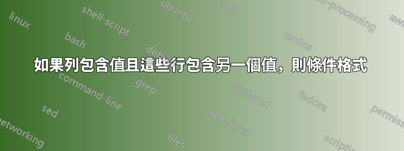 如果列包含值且這些行包含另一個值，則條件格式