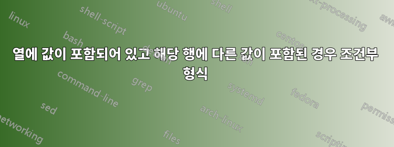 열에 값이 포함되어 있고 해당 행에 다른 값이 포함된 경우 조건부 형식