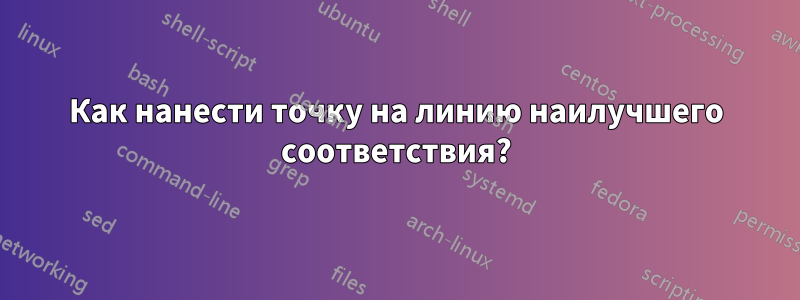 Как нанести точку на линию наилучшего соответствия?