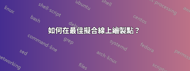 如何在最佳擬合線上繪製點？