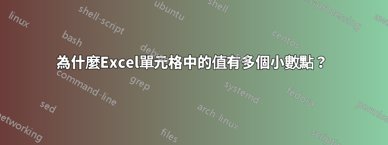 為什麼Excel單元格中的值有多個小數點？