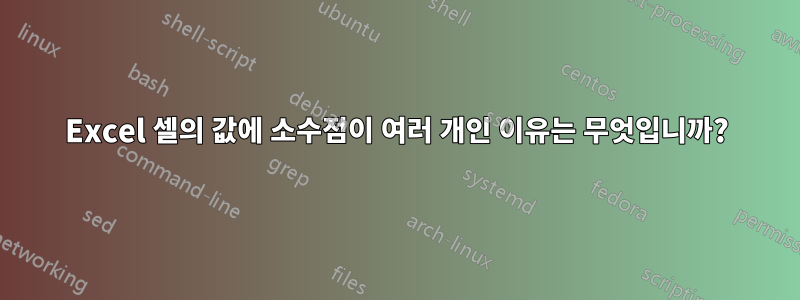 Excel 셀의 값에 소수점이 여러 개인 이유는 무엇입니까?