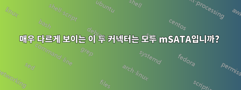 매우 다르게 보이는 이 두 커넥터는 모두 mSATA입니까?