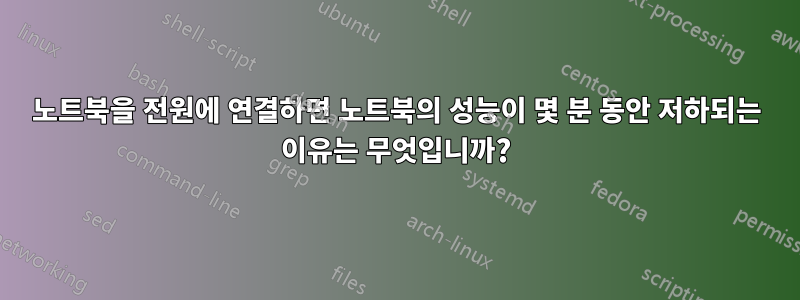 노트북을 전원에 연결하면 노트북의 성능이 몇 분 동안 저하되는 이유는 무엇입니까?