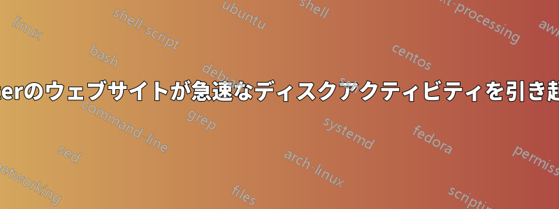 Twitterのウェブサイトが急速なディスクアクティビティを引き起こす