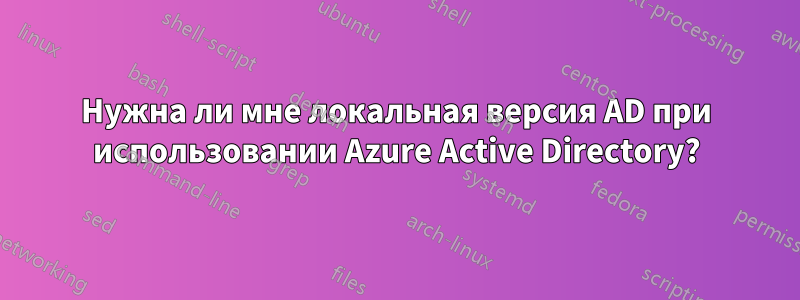 Нужна ли мне локальная версия AD при использовании Azure Active Directory?