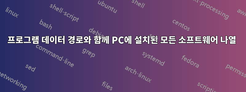 프로그램 데이터 경로와 함께 PC에 설치된 모든 소프트웨어 나열