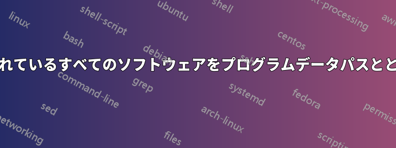 PCにインストールされているすべてのソフトウェアをプログラムデータパスとともに一覧表示します